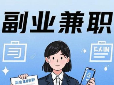 东台在手机上可以做哪些副业赚钱？