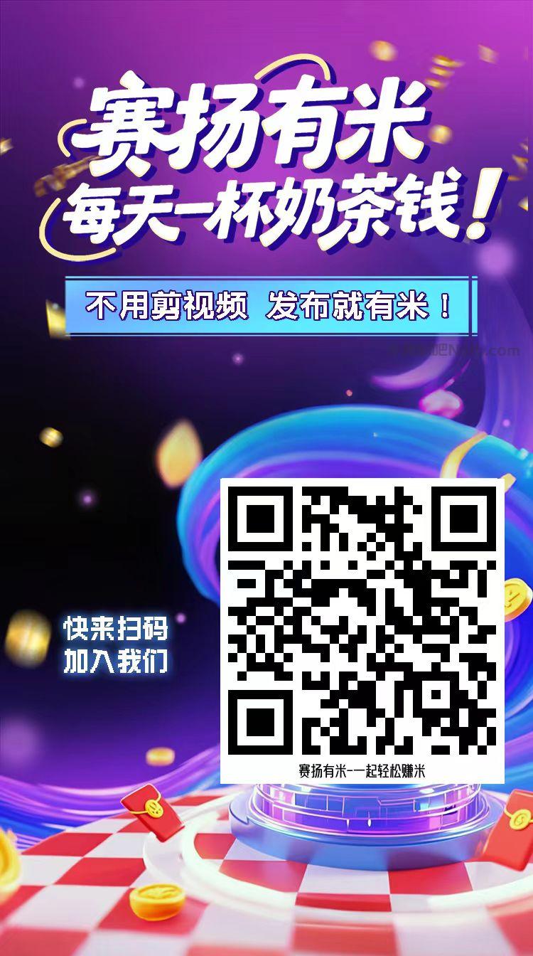 东台【赛扬有米】宝妈学生居家线上视频代发兼职平台，0撸赚米项目 第4张