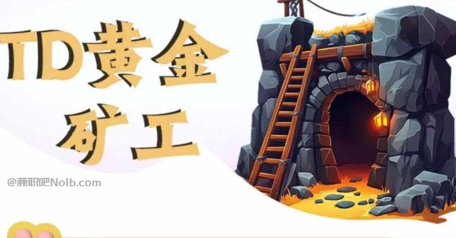 东台首码网赚项目:TD黄金矿工赚钱是真的吗?