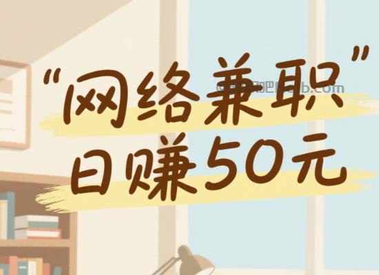 东台线上居家工作适合找哪些兼职